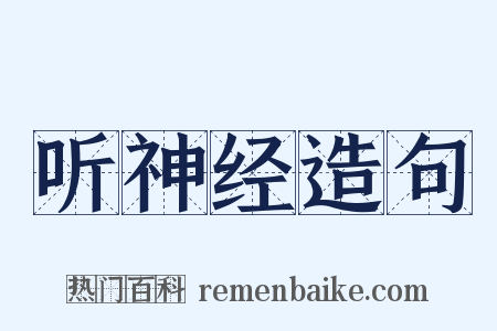 听神经造句是什么意思的图片